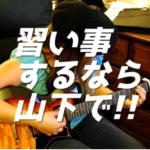習い事をするなら山下で！！